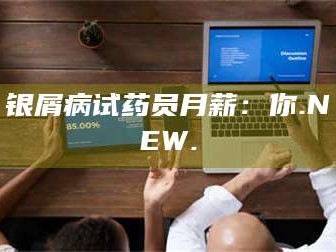 银屑病试药员月薪：你.NEW.