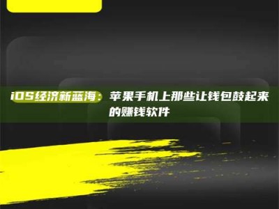 iOS经济新蓝海：苹果手机上那些让钱包鼓起来的赚钱软件