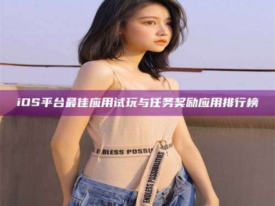 iOS平台最佳应用试玩与任务奖励应用排行榜
