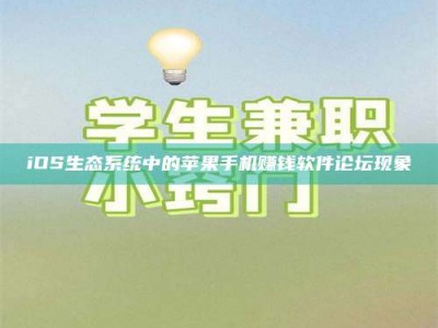 iOS生态系统中的苹果手机赚钱软件论坛现象