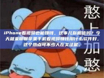 iPhone看视频也能赚钱，这事儿你相信吗？今天就来聊聊苹果手机看视频赚钱用什么软件好，这个热点可不少人在关注呢。