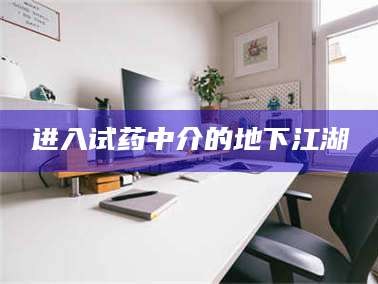 进入试药中介的地下江湖