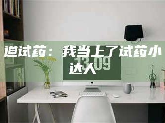 道试药：我当上了试药小达人