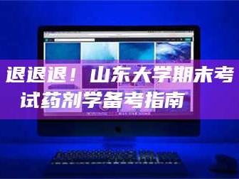 退退退！山东大学期末考试药剂学备考指南💊