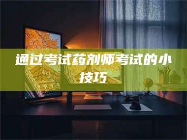 通过考试药剂师考试的小技巧