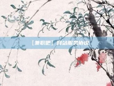 【兼职吧】网站服务协议