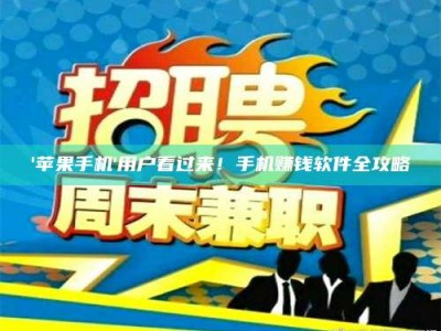 '苹果手机'用户看过来！手机赚钱软件全攻略