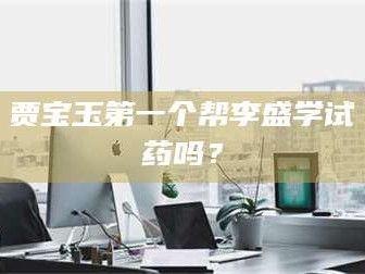 贾宝玉第一个帮李盛学试药吗？