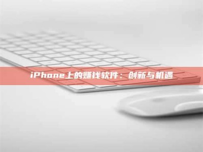 iPhone上的赚钱软件：创新与机遇