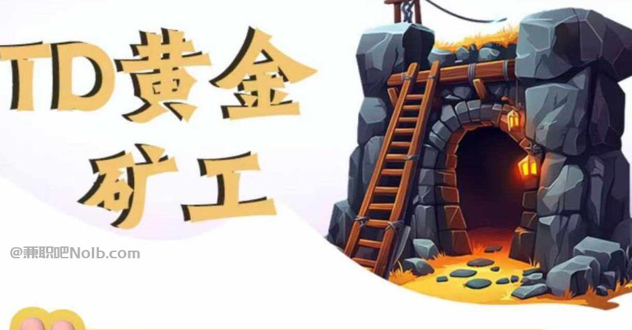 首码网赚项目:TD黄金***赚钱是真的吗? 第1张