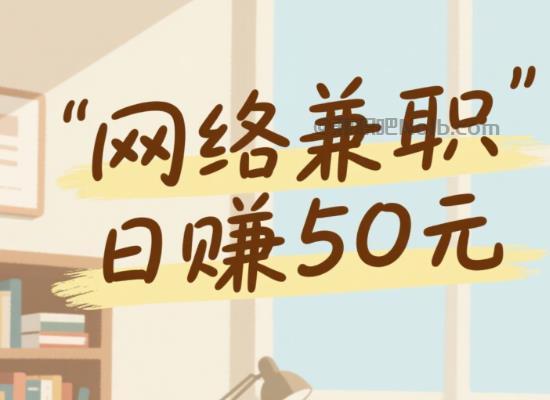 线上居家工作适合找哪些兼职 第1张