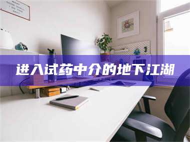 进入试药中介的地下江湖 第1张