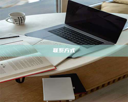 联系方式 第1张