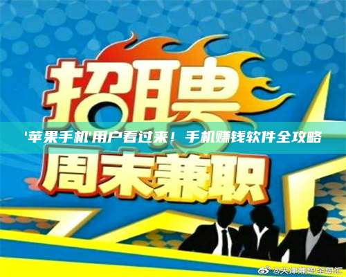 '苹果手机'用户看过来！手机赚钱软件全攻略