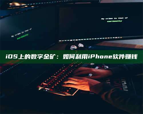 iOS上的数字金矿：如何利用iPhone软件赚钱 第1张