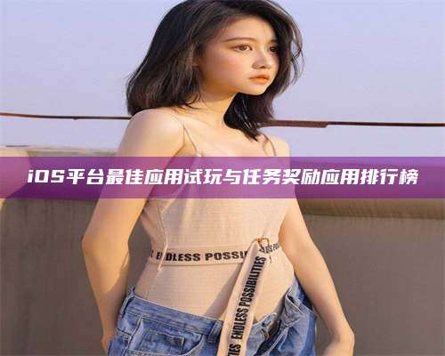 iOS平台最佳应用试玩与任务奖励应用排行榜 第1张