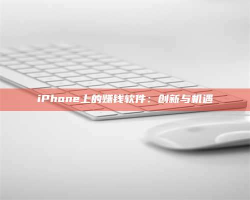 iPhone上的赚钱软件：创新与机遇