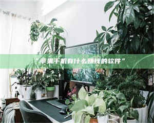 “苹果手机有什么赚钱的软件” 第1张