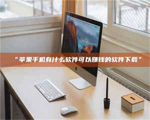 “苹果手机有什么软件可以赚钱的软件下载” 第1张