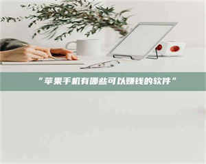 “苹果手机有哪些可以赚钱的软件” 第1张