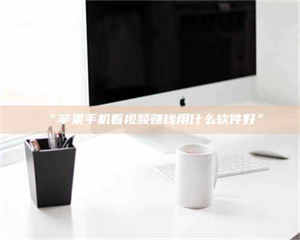 “苹果手机看视频赚钱用什么软件好” 第1张