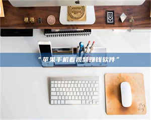 “苹果手机看视频赚钱软件” 第1张