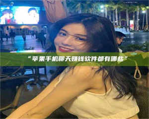 “苹果手机聊天赚钱软件都有哪些” 第1张