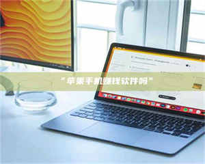 “苹果手机赚钱软件吗” 第1张