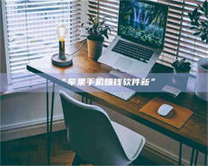 “苹果手机赚钱软件新” 第1张