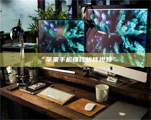 “苹果手机赚钱软件视频” 第1张