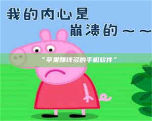 “苹果赚钱多的手机软件” 第1张