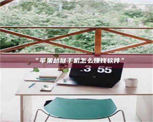 “苹果越狱手机怎么赚钱软件” 第1张