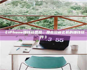 《iPhone赚钱新思路：那些暗藏玄机的赚钱软件》 第1张