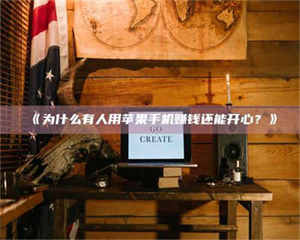 《为什么有人用苹果手机赚钱还能开心？》 第1张