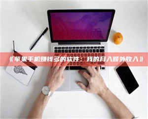 《苹果手机赚钱多的软件：我的月入额外收入》 第1张