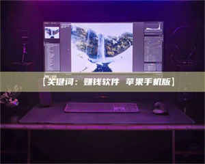 【关键词：赚钱软件 苹果手机版】 第1张