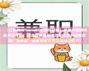 【让你的iPhone成为赚钱利器】苹果手机赚钱应用全攻略！这些智能应用不仅能让你的闲置时间产生收益，还能轻松实现合法被动收入！ 第1张