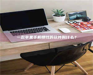 一款苹果手机赚钱的软件叫什么？ 第1张