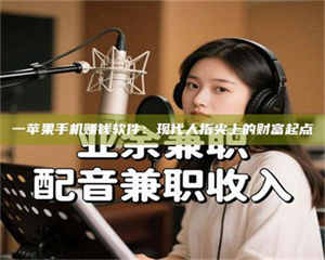 一苹果手机赚钱软件：现代人指尖上的财富起点 第1张