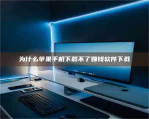 为什么苹果手机下载不了赚钱软件下载 第1张