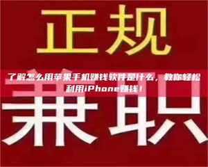 了解怎么用苹果手机赚钱软件是什么，教你轻松利用iPhone赚钱！ 第1张